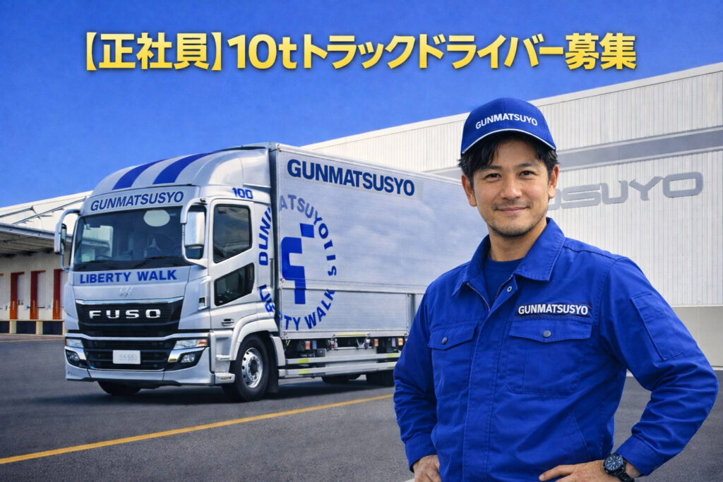 群馬通商10tトラックドライバー募集