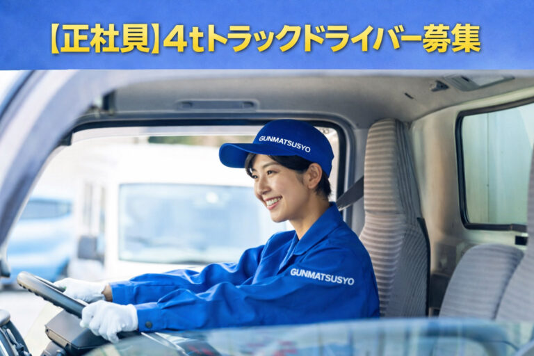 群馬通商4tトラックドライバー募集